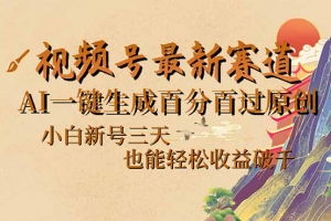 视频号最新爆火赛道,AI一键生成百分百过原创,小白新号三天,也能轻松…