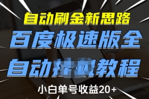 自动刷金新思路,百度极速版全自动教程,小白单号收益20+