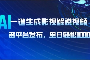 AI一键生成影视解说视频,多平台发布,轻松日入1000+