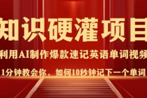 知识硬灌,10秒钟让你记住一个单词,3分钟一个视频,日入多张不是梦