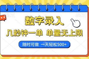 数字录入,几秒钟一单,单量无上限,随时随地可做,每天500+