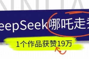 DeepSeek做抖音爆火的AI哪吒走秀视频,1个作品获赞19万+,我教你怎么做