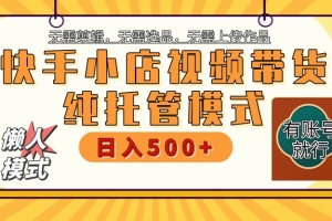 快手小店代运营躺赚项目 二八分成 长期稳定 保底月入3k+
