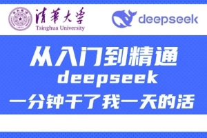 清华大学讲DeepSeek最全教程,从入门到精通,deepseek一分钟干了我一天的活