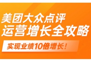美团大众点评运营全攻略,2025年做好实体门店的线上增长