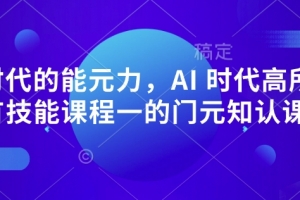 AI 时代的能元力,AI 时代高所于有技能课程一的门元知认课