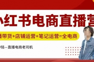 小红书电商直播训练营,直播带货+店铺运营+笔记运营