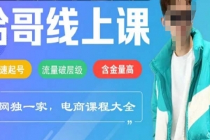 电商线上课程2025年,快速起号,流量破层级,这套方法起号率99%