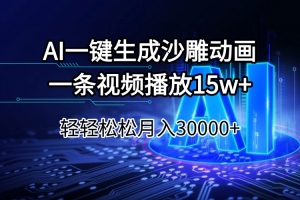 AI一键生成沙雕动画一条视频播放15Wt轻轻松松月入30000+