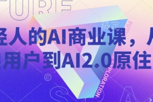 年轻人的AI商业课,从小白用户到AI2.0原住民