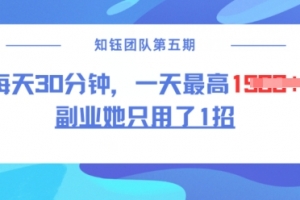 副业她只用了1招,每天30分钟,无脑二创,一天最高1.5k