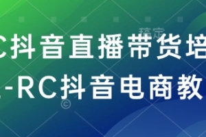 RC抖音直播带货培训班-RC抖音电商教程