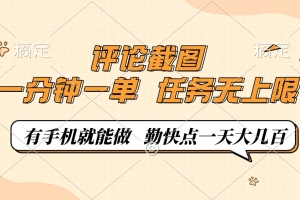 评论截图,一分钟一单,有手机就能做,任务无上限,轻松一天大几百