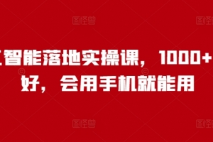 人工智能落地实操课,1000+人说好,会用手机就能用