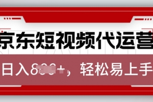 京东带货代运营,2025年翻身项目,只需上传视频,单月稳定变现8k