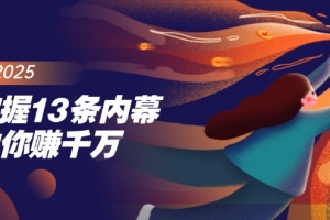 掌握13条内幕助你赚千万,把握财富密码,特别是最后四条