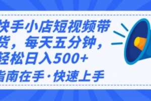 2025最新快手小店运营,单日变现500+  新手小白轻松上手!