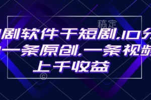 豹剧软件干短剧,10分钟一条原创,爆一条视频上千收益