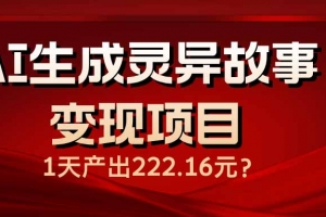 AI生成灵异故事变现项目,1天产出222.16元