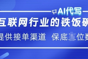 互联网行业的铁饭碗  AI代写 提供接单渠道 月入过W