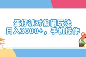 蛋仔派对偏门玩法,日入3000+,手机操作