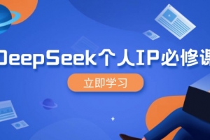 DeepSeek个人IP必修课,打造IP、裂变粉丝,轻松放大营销能翻百倍