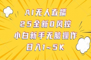 抖音AI无人直播,日结1-5K纯佣金!
