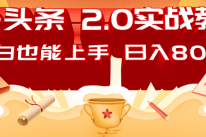 AI头条2.0战略部署:DeepSeek矩阵爆文,轻松日入800+指南