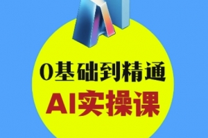 AI创意与短视频剪辑全攻略从入门到变现,0基础到精通AI实操课