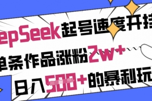 用DeepSeek起号速度开挂,单条作品涨粉2w+,日入5张+的暴利玩法