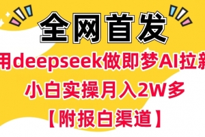 云帆内部直播课,小红书引流兼职粉教程,日引500+月变现过W