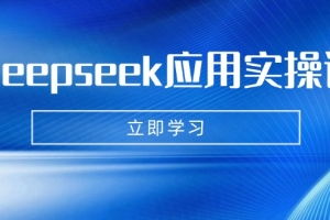 Deepseek应用实操课:AI制作数字妈妈、写真、短视频,辅导作业,PPT制作等