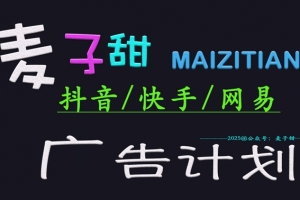 2025麦子甜广告计划(抖音快手网易)日入多张,小白轻松上手
