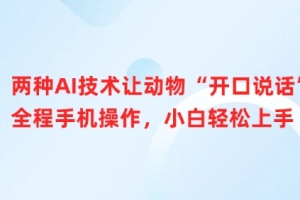 两种AI技术让动物“开口说话”全程手机操作,小白轻松上手
