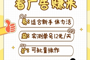 小蜜蜂赚钱1.0 看广告赚米项目,单机一天能赚个10~20元【可批量】