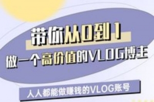 带你从0-1做一个高价值的VLOG博主一期,人人都能做挣钱的VLOG账号
