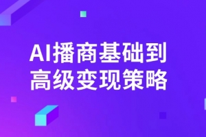 AI-播商基础到高级变现策略。通过详细拆解和讲解,实现商业变现。