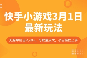 快手小游戏3月1日最新玩法,新风口,无脑单机日入40+,可批量放大,小白轻松上手