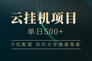 云挂机项目单日500+ 不吃配置,知识分享感谢观看