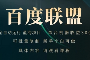 百度联盟 全自动运行 运行稳定  单机300+ 项目稳定  新手 小白可做
