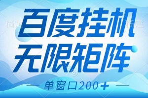 百度挂机项目,可矩阵无限多开,羊毛无限薅,无脑操作长期稳定