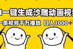 AI一键生成沙雕动画视频,一条视频千万播放,日入1000+