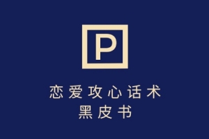 靠分手挽回话术,一条作品变现上千,不会聊天也能做,7天重启有效对话