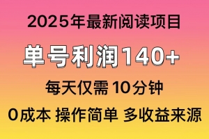 2025年阅读最新玩法,单号收益140+,可批量放大!