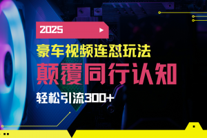 小红书靠豪车图文搬运日引200+创业粉,带项目日稳定变现5000+2025年最…