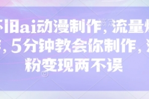 怀旧ai动漫制作,流量爆炸,5分钟教会你制作,涨粉变现两不误