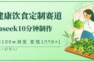 爆火中式健康饮食定制赛道,用deepseek10分钟制作,单条视频100w浏览,单日变现多张