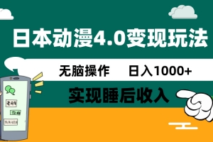 日本动漫4.0火爆玩法,零成本,实现睡后收入,无脑操作,日入1000+