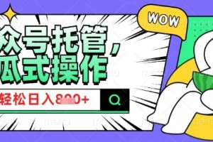 2025微信公众号托管计划,小白宝妈轻松日入8张
