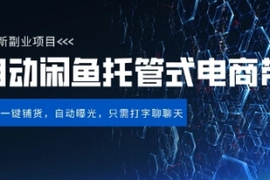 【闲鱼全自动电商带货】三年磨一剑,一朝露锋芒,长期稳定项目,单日稳定变现5张